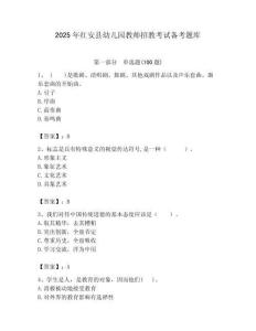 2025年紅安縣幼兒園教師招教考試備考題庫推薦