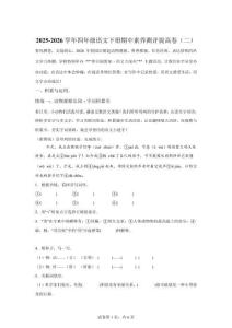 （統(tǒng)編版）四年級(jí)語(yǔ)文下學(xué)期4月學(xué)情自測(cè)提高卷02（1-4單元）【含答案解析】