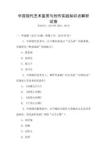 中國現代藝術鑒賞與創作實踐知識點解析試卷