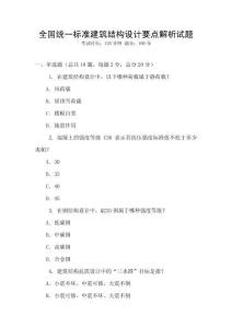 全國統一標準建筑結構設計要點解析試題