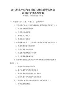 文化創意產業與鄉村振興戰略融合發展的案例研究試卷及答案