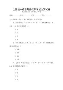 全國統一標準的基礎數學能力測試卷