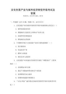 文化創意產業與城市經濟轉型升級考試及答案