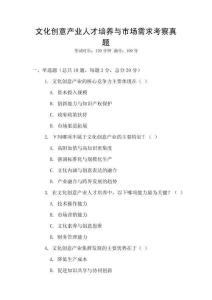 文化創(chuàng)意產(chǎn)業(yè)人才培養(yǎng)與市場(chǎng)需求考察真題