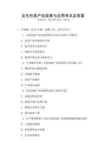 文化創意產業政策與應用考試及答案