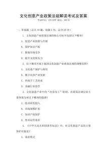 文化創意產業政策法規解讀考試及答案