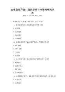 文化創意產業：設計思維與市場策略測試卷