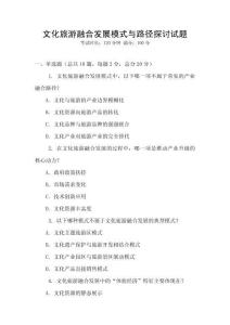 文化旅游融合發(fā)展模式與路徑探討試題