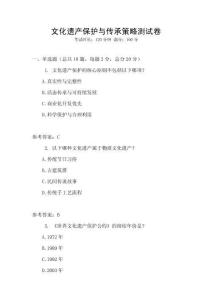 文化遺產保護與傳承策略測試卷