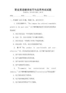 職業英語翻譯技巧與應用考試試題