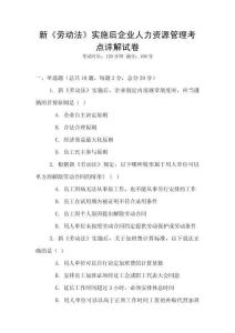 新《勞動法》實施后企業人力資源管理考點詳解試卷