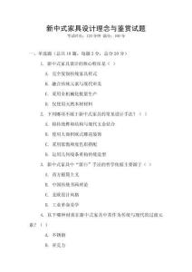 新中式家具設計理念與鑒賞試題