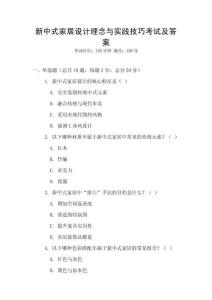 新中式家居設計理念與實踐技巧考試及答案