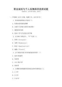 职业规划与个人发展路径选择试题