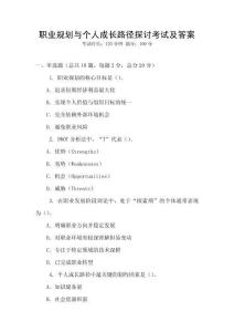 職業規劃與個人成長路徑探討考試及答案