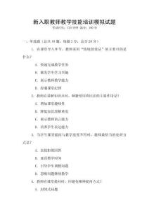 新入職教師教學(xué)技能培訓(xùn)模擬試題