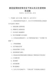 新冠疫情防控常態(tài)化下的公共衛(wèi)生管理體系試題