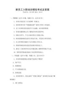 新員工入職培訓(xùn)模擬考試及答案