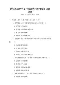 新型城鎮(zhèn)化與鄉(xiāng)村振興協(xié)同發(fā)展策略研究試卷