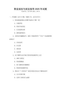 职业规划与就业指导2025年试题
