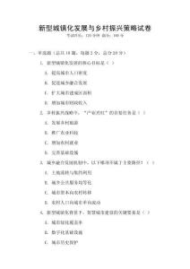 新型城鎮(zhèn)化發(fā)展與鄉(xiāng)村振興策略試卷