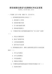 新型城鎮化建設與發展模式考試及答案