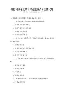新型城鎮(zhèn)化建設(shè)與綠色建筑技術(shù)應用試題