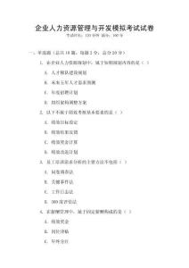 企业人力资源管理与开发模拟考试试卷