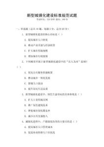 新型城鎮化建設標準規范試題