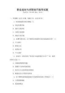 職業規劃與求職技巧指導試題