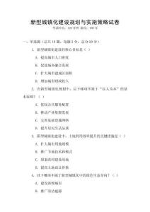 新型城鎮(zhèn)化建設(shè)規(guī)劃與實施策略試卷