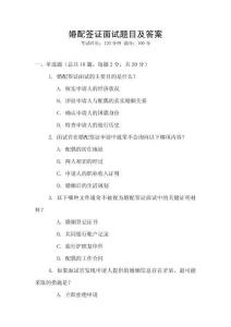 婚配簽證面試題目及答案