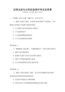 法律法規與公民權益保護考試及答案
