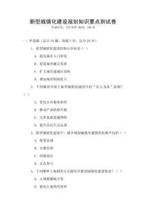 新型城鎮(zhèn)化建設(shè)規(guī)劃知識要點測試卷