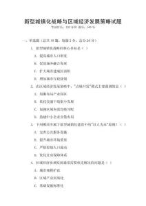 新型城鎮化戰略與區域經濟發展策略試題