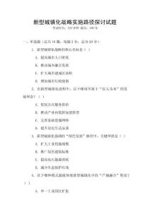 新型城鎮(zhèn)化戰(zhàn)略實施路徑探討試題