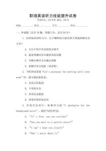 職場英語聽力技能提升試卷