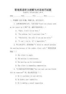 職場英語聽力理解與對話技巧試題