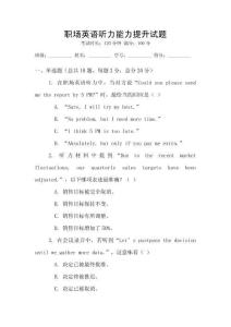 職場英語聽力能力提升試題