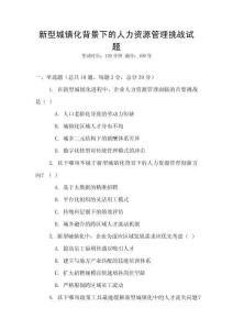 新型城鎮(zhèn)化背景下的人力資源管理挑戰(zhàn)試題