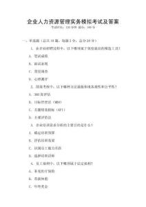 企业人力资源管理实务模拟考试及答案