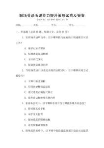 職場(chǎng)英語(yǔ)聽(tīng)說(shuō)能力提升策略試卷及答案