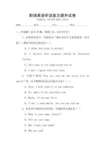 職場(chǎng)英語(yǔ)聽(tīng)說(shuō)能力提升試卷