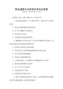 職業道德與法律常識考試及答案