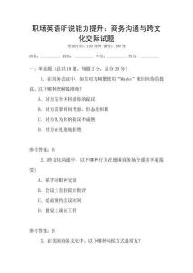 職場(chǎng)英語(yǔ)聽(tīng)說(shuō)能力提升：商務(wù)溝通與跨文化交際試題