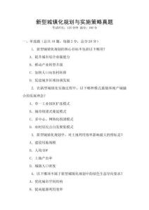 新型城鎮化規劃與實施策略真題