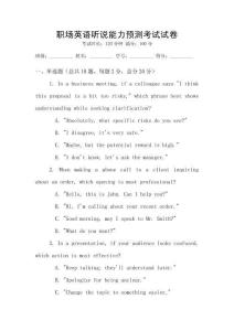 職場(chǎng)英語(yǔ)聽(tīng)說(shuō)能力預(yù)測(cè)考試試卷