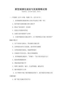 新型城鎮化規劃與實施策略試卷