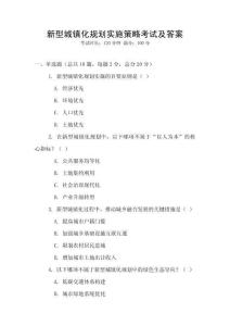 新型城鎮化規劃實施策略考試及答案