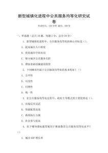新型城鎮化進程中公共服務均等化研究試卷